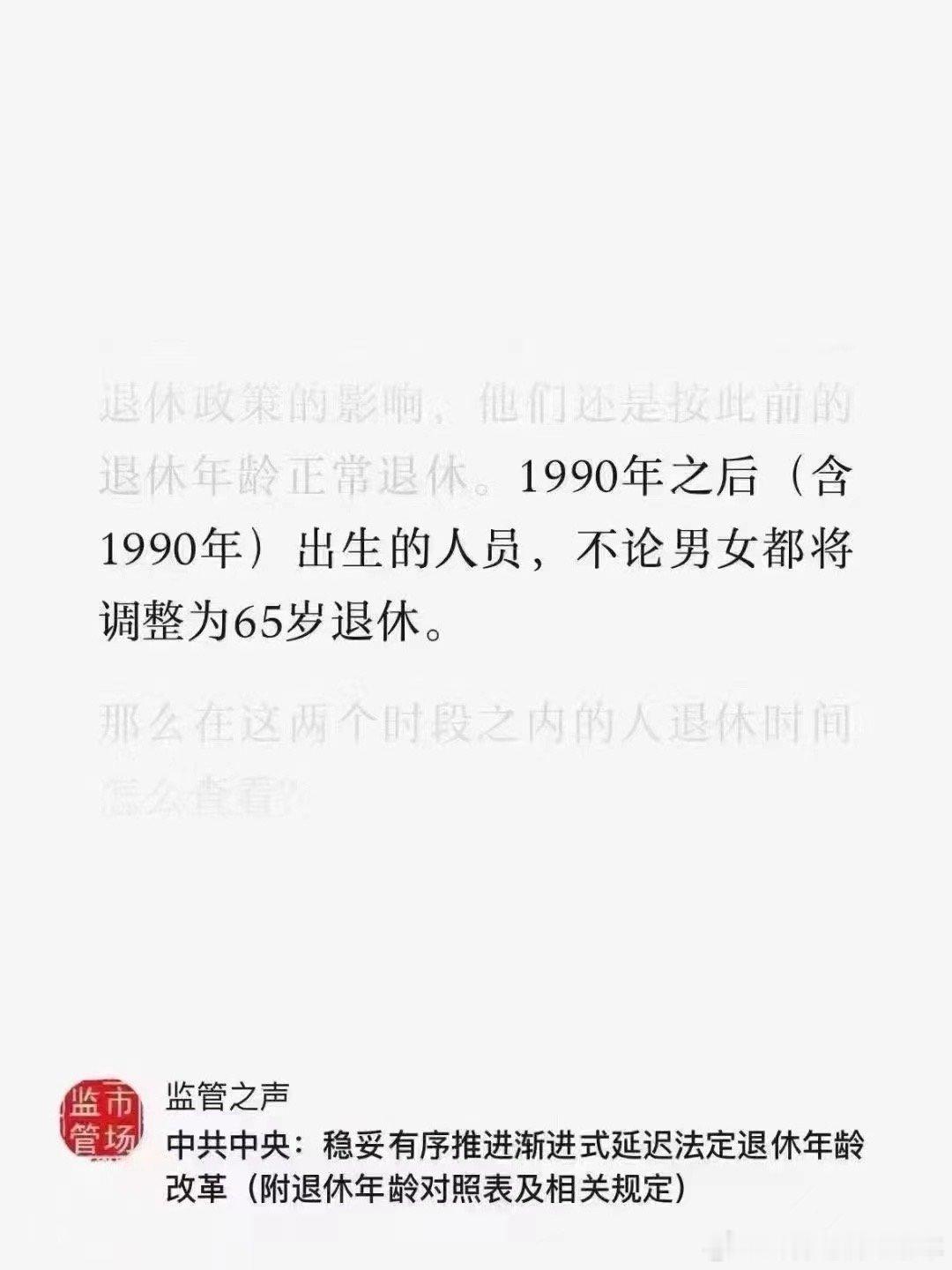 #90后65岁才能退休#今日热点，90后要65岁才能退休，从今年算起来，至少还要