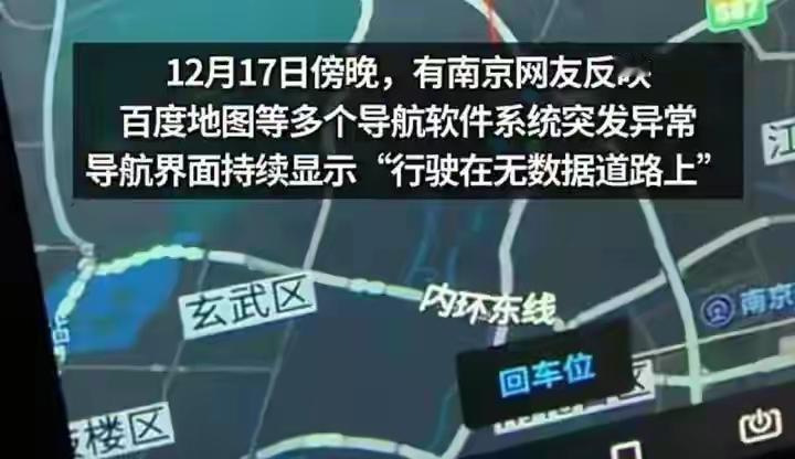 南京导航集体失灵，定位软件也趴窝，连北斗都不行，到底是怎么了
12月17日傍晚，
