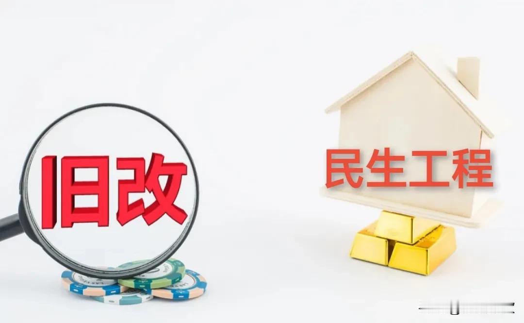 大家对你所在城市的旧改给个评价吧！好与不好，改造过的小区居民最有说服力，数据3天