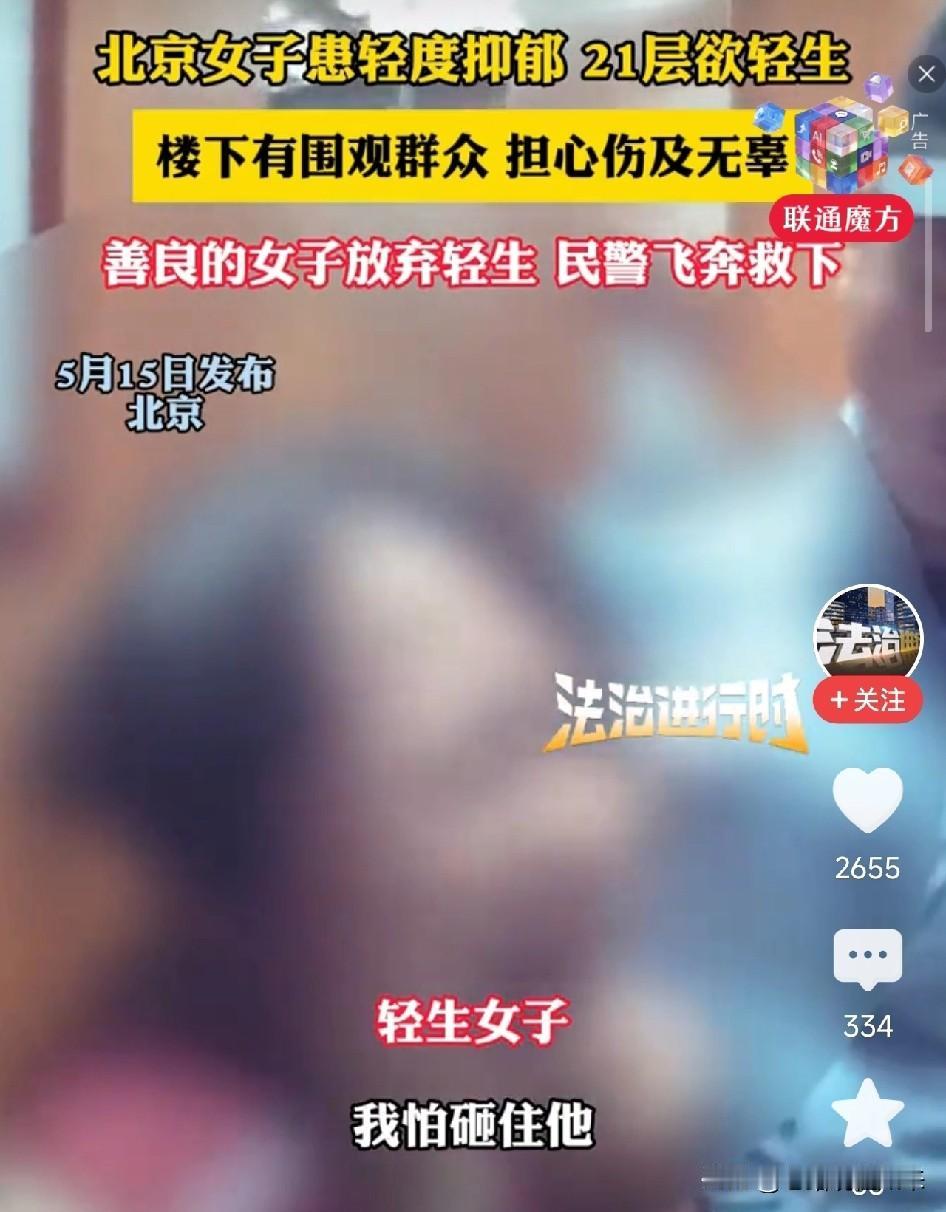 破防了！北京，抑郁女子21层欲轻生，低头看见楼下有人，放弃了

这一幕发生在5月