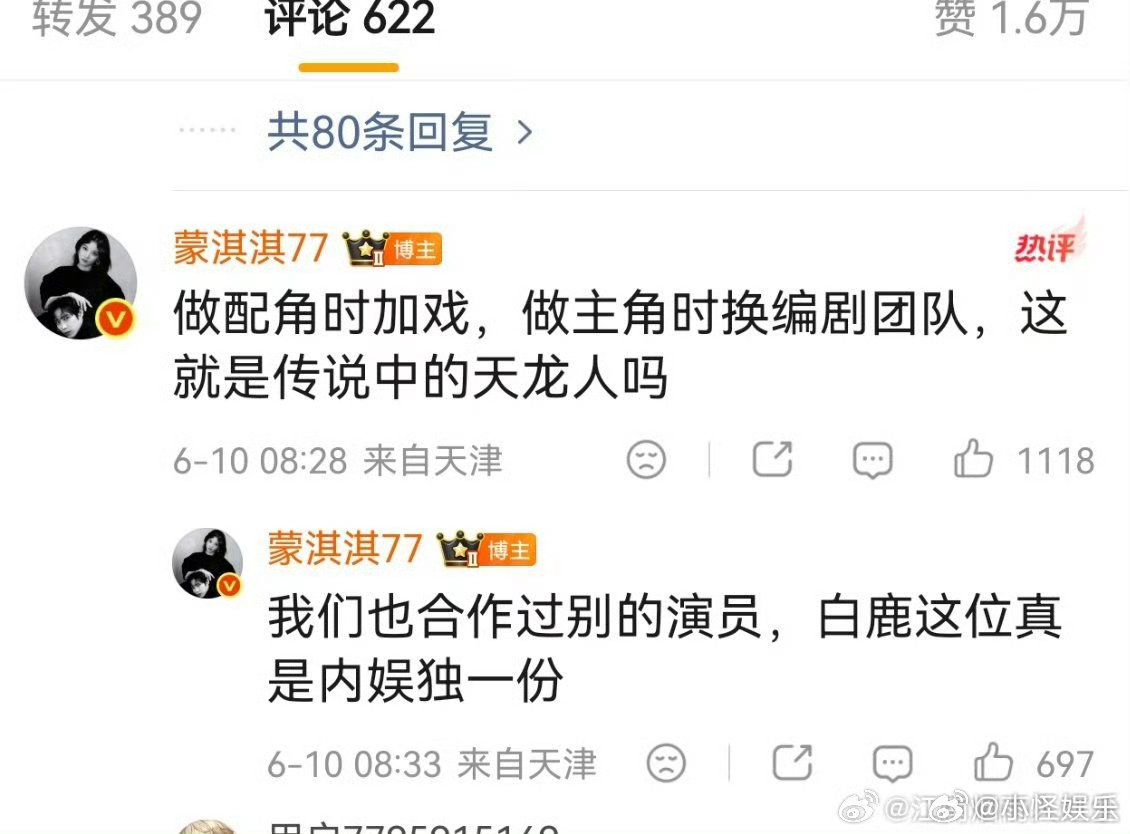 蒙琪琪怒斥白鹿做配角时加戏做主角时换编剧一年心血剧本变初稿，临开机被换团队，白鹿