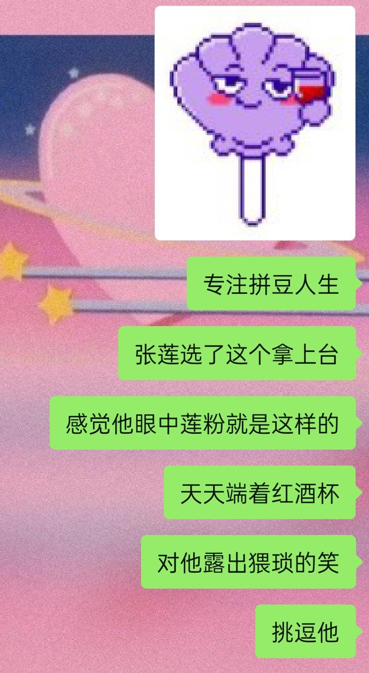 真的觉得很搞笑啊你们不觉得吗，明明贝壳表情牌那么多结果挑了这个端着红酒杯挑眉笑的