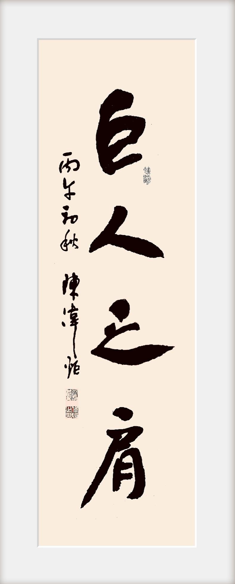 在大中华平台上，
​你的光环和成就，
​皆因在巨人之肩。
​
​无所指，
​亦有