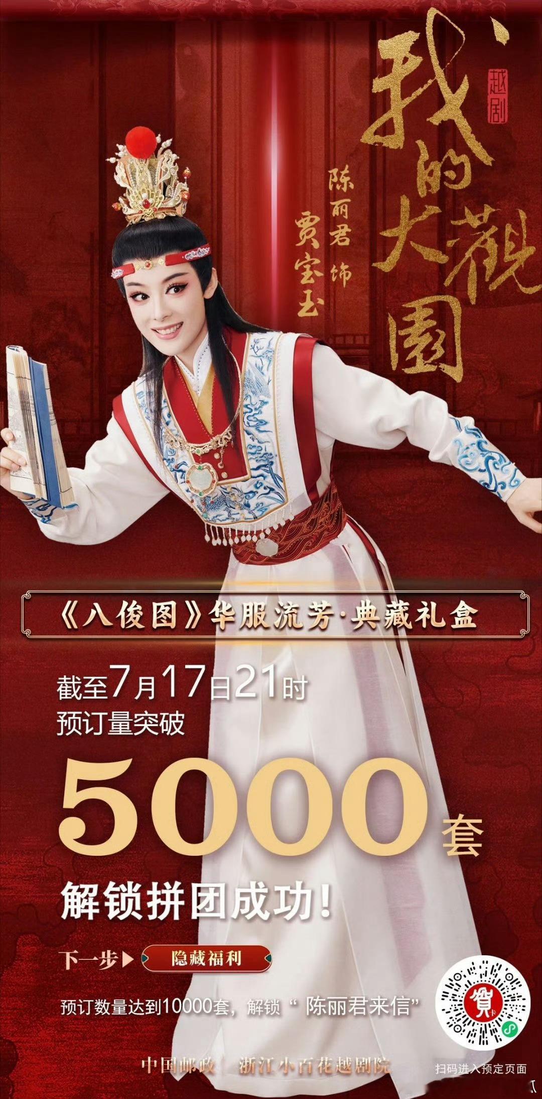 陈丽君我的大观园《八骏图》华服流芳典藏礼盒短时间内预订量就突破5000套了，厉害