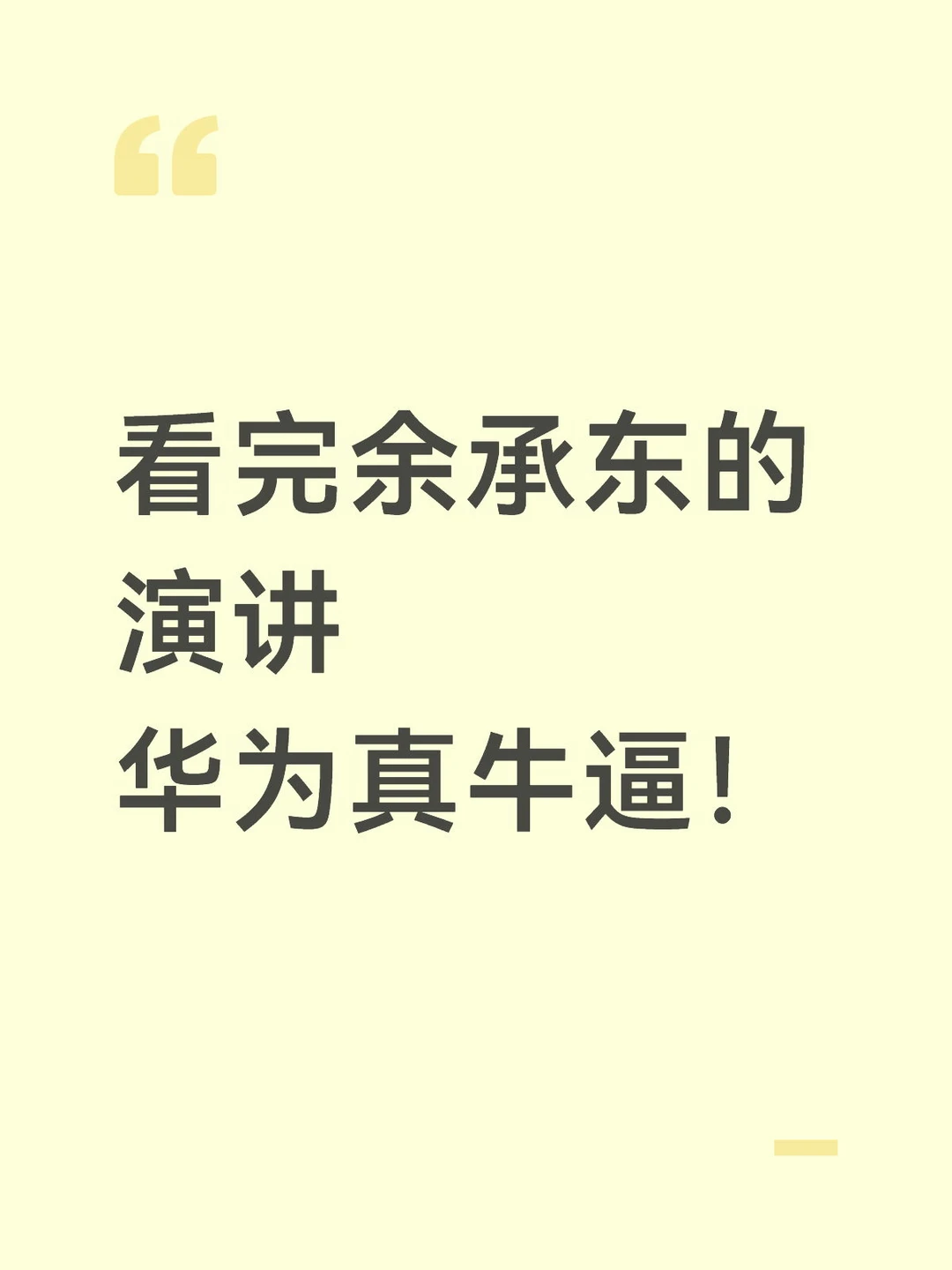 看完余承东的演讲  华为真牛逼！