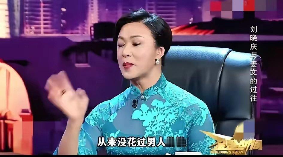 金星：“刘晓庆跟这么多男人谈恋爱，嫁给男人，从来没有花过男人的钱，永远都是往里搭