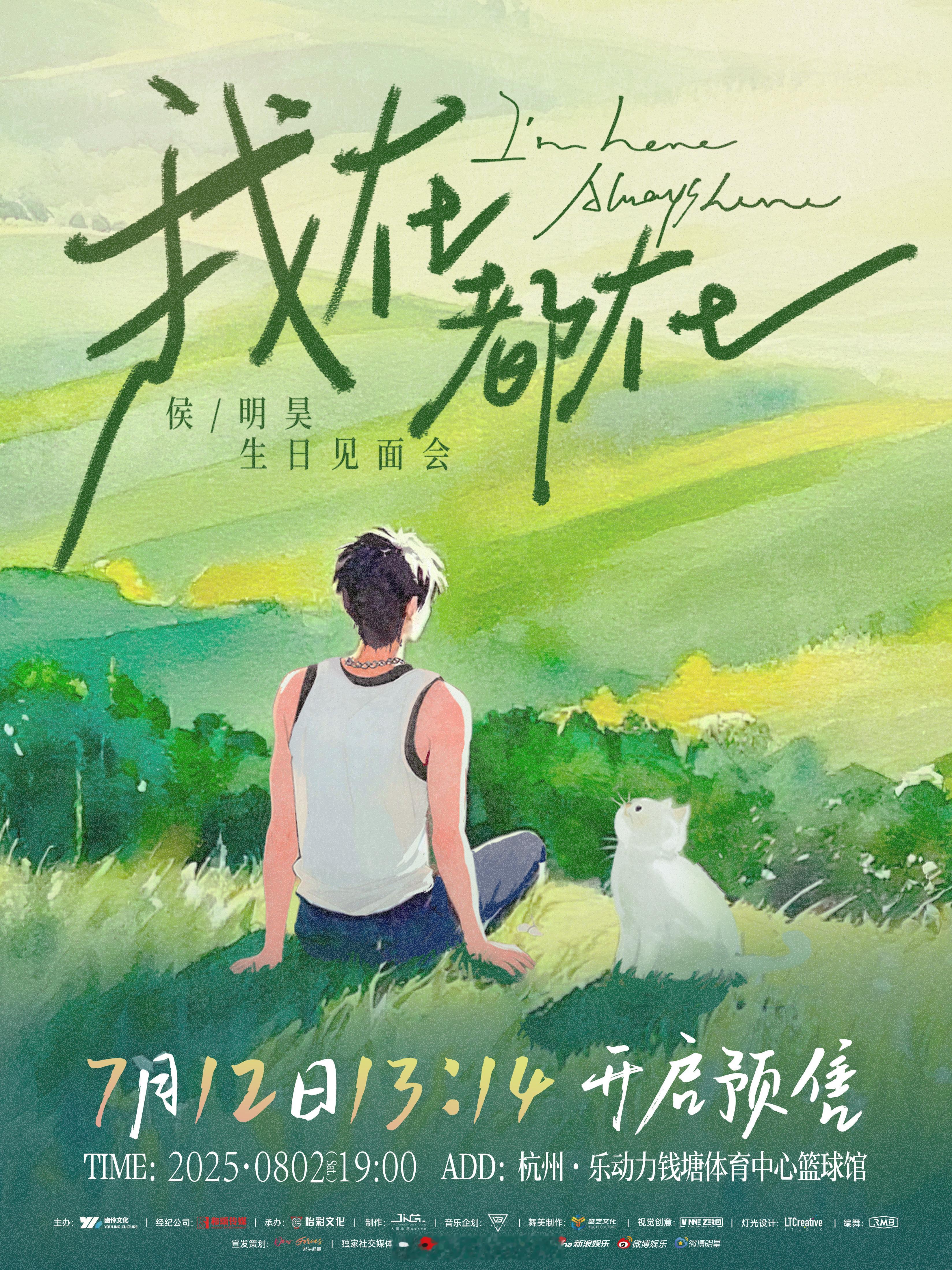 小猫哥侯明昊我在都在生日会7.12将开启预售，侯明昊真的很用心呀！期待了！[期待