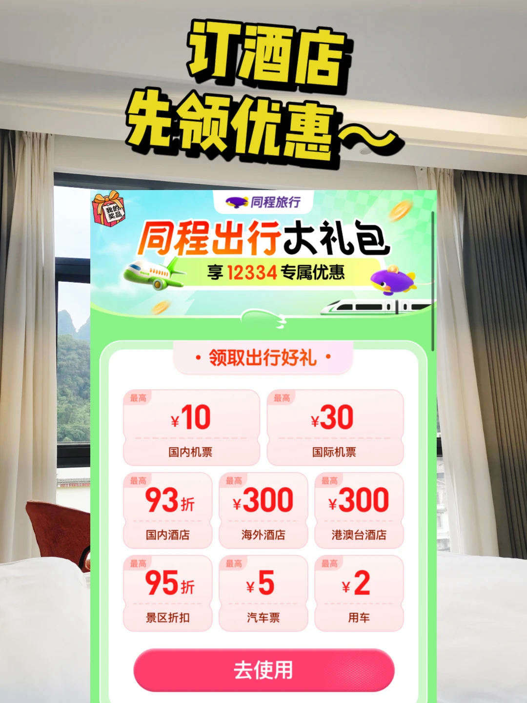 同程内部旅游优惠🔥领1234r酒店&机票优惠