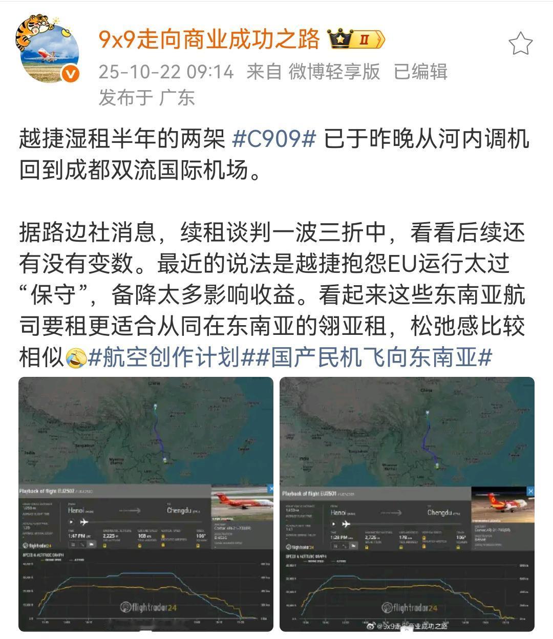 越捷湿租半年的两架C909已于昨晚从河内调机回到成都双流国际机场！
有消息说越捷