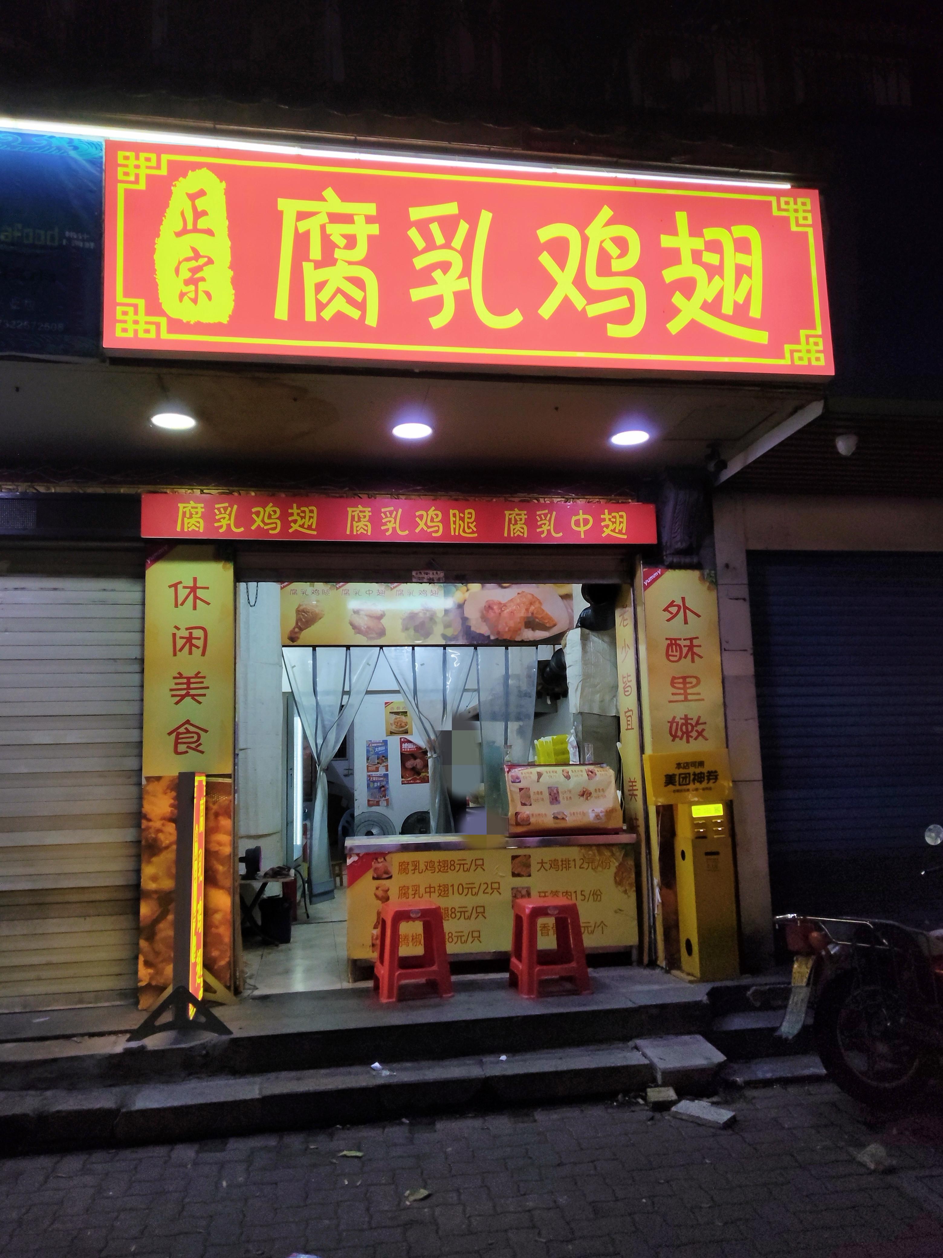 兴业路的腐乳鸡翅，其实对于腐乳这个口味，以前真的从没看到过，不知道从哪一年开始就