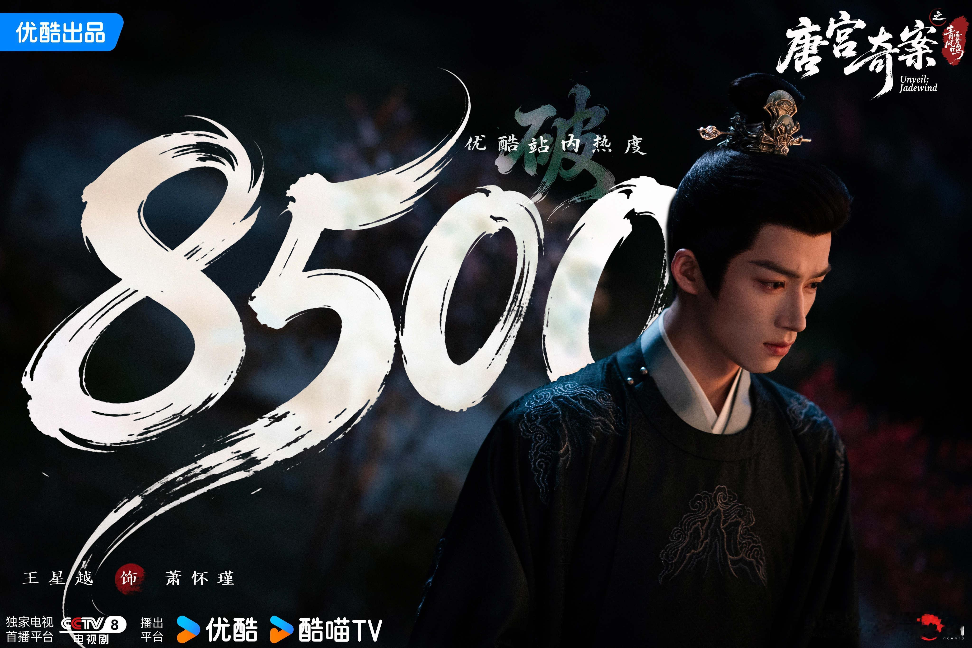 诡辩破案，藏迷卷轴。恭喜欢娱影视演员领衔主演的《唐宫奇案 》优酷站内热度破850