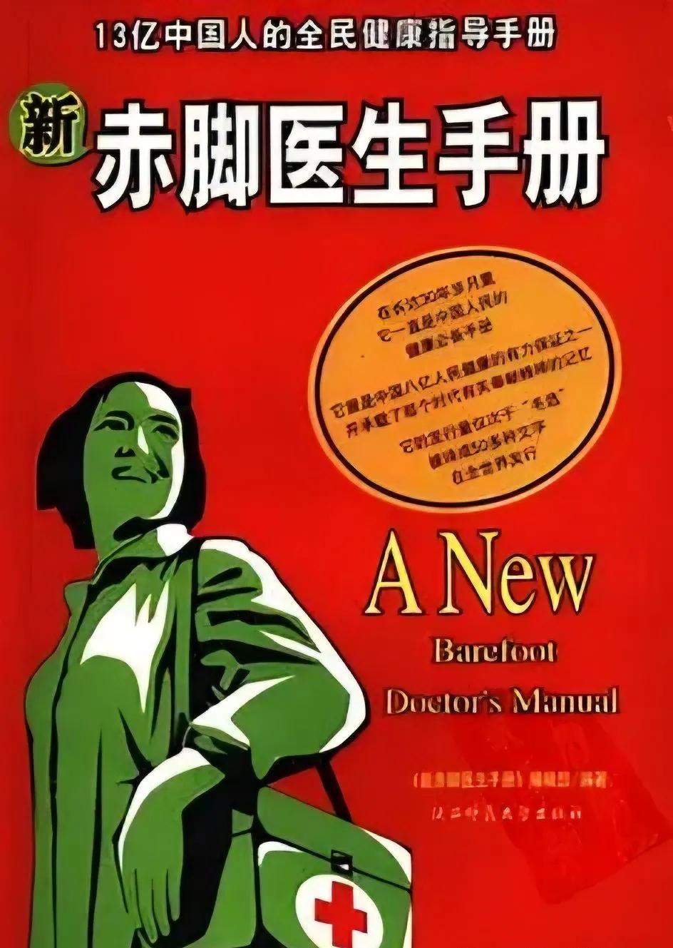 上世纪60年代的《赤脚医生手册》一书，改变了农村地区的医疗健康环境，也影响了全世