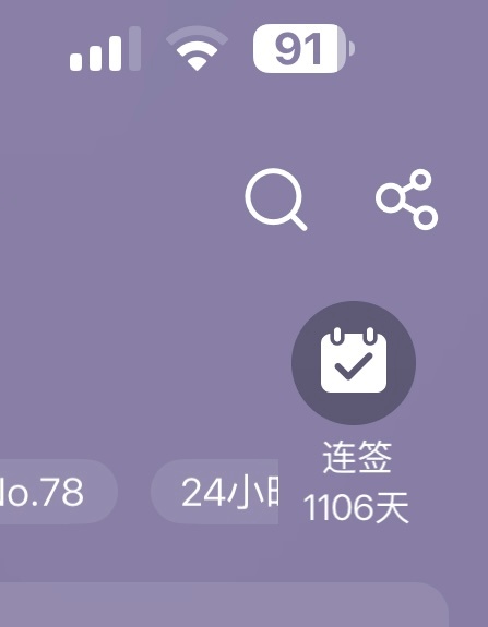 哦莫莫～突然发现今天是签到的第1️⃣1️⃣0️⃣6️⃣天！！！ ​​​