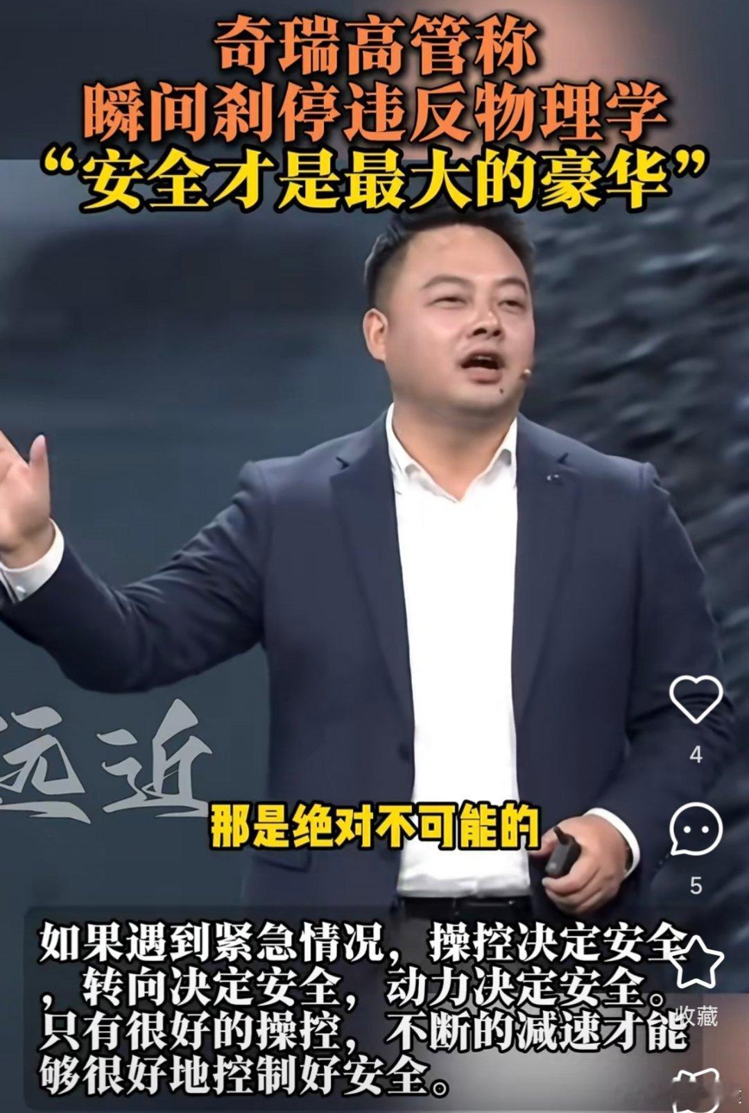 奇瑞高管称瞬间刹停违反物理学不违反，瞬间这个词只是个形容词，不是量词。[喵喵] 