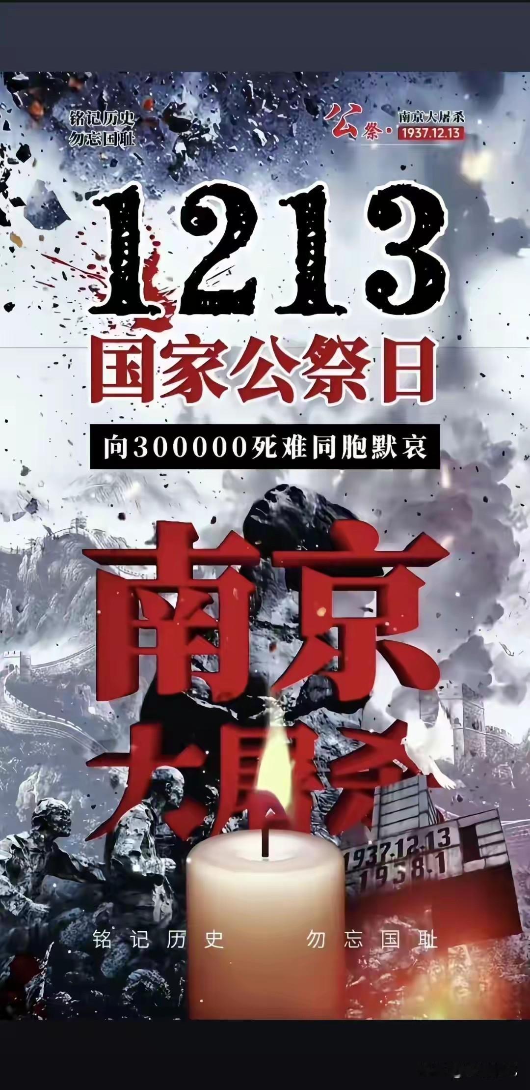 今日，共默哀，永不忘！🇨🇳🕯️

今天是 2025年12月13日，第12个