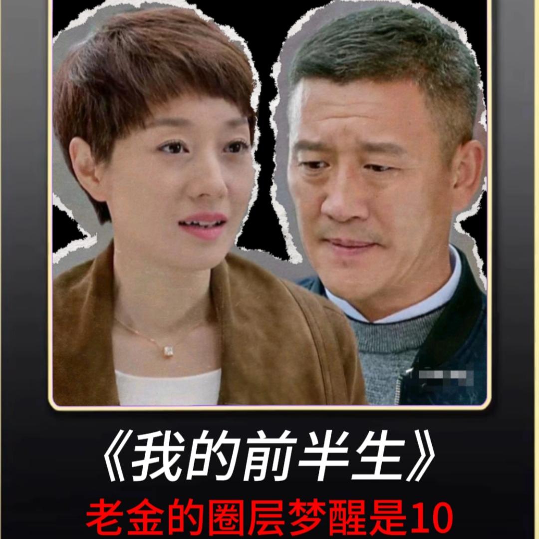 白光这一句话，直接撕开现实的遮羞布。老金只看见当下落魄的罗子君，却忽略她曾经见过