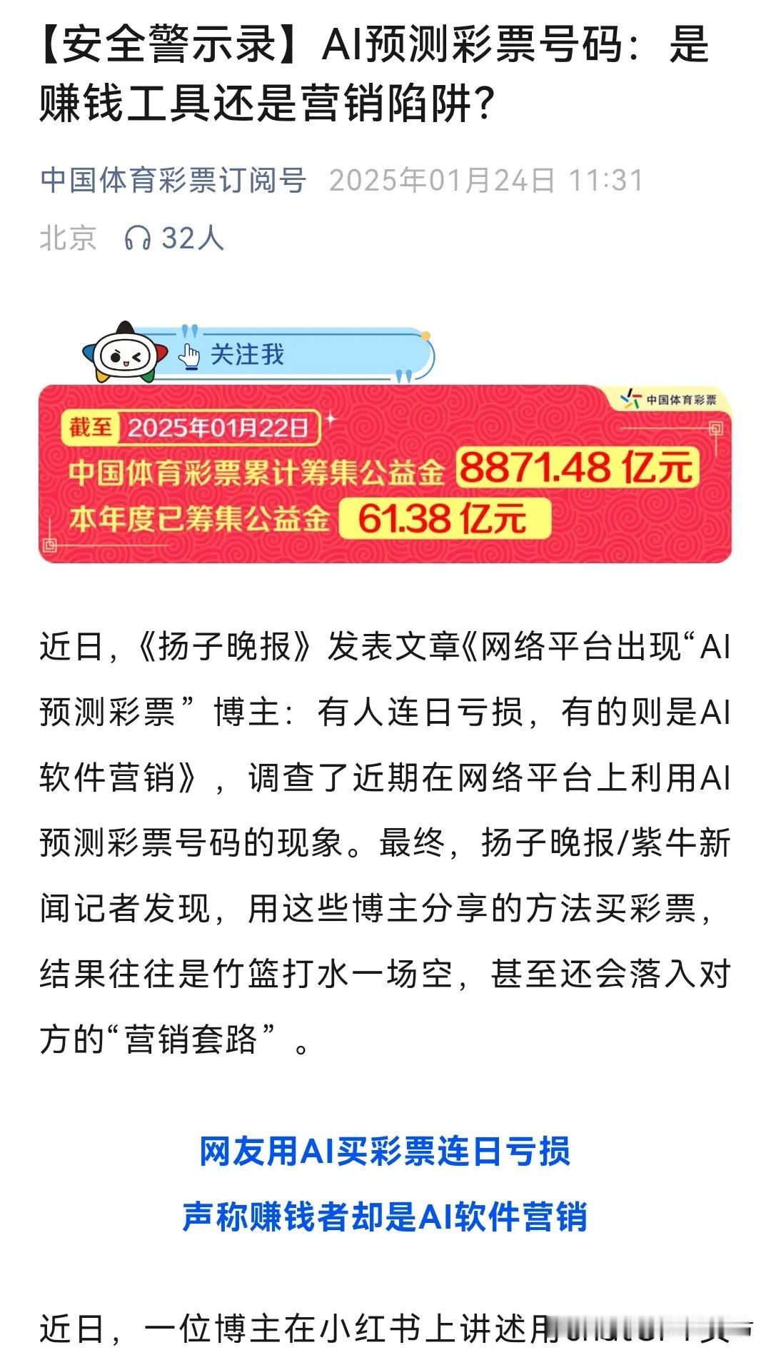 近日，中国体育彩票订阅号发布文章：再强大的Ai也无法中奖号码。本来，这是一个辟谣