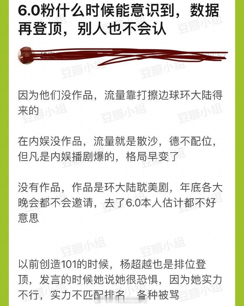 6.0粉什么时候能意识到数据再登顶，别人也不会认？因为他们没作品，流量靠打擦边球