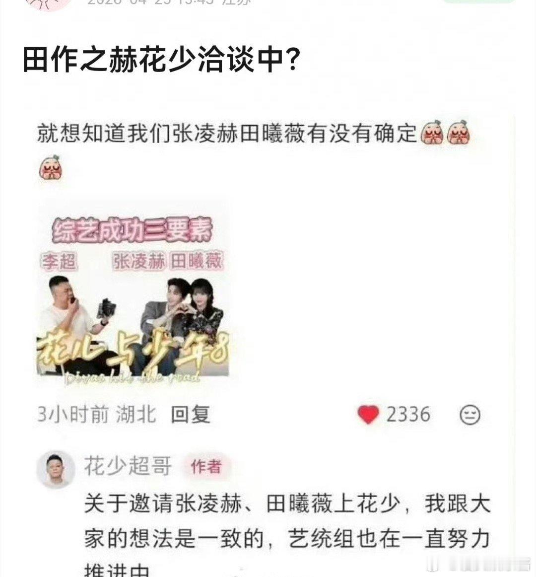 张凌赫、田曦薇合体去花少，期待吗 