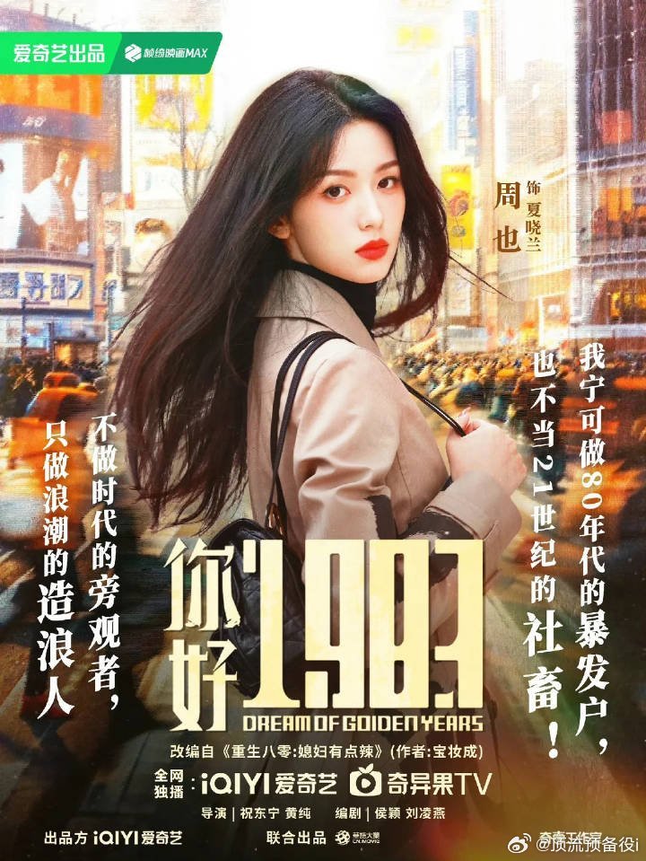 《你好1983》周也翟潇闻，预计3.17 就要播出啦年代感好浓 