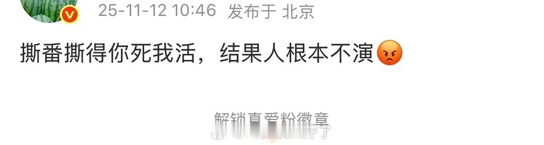 “撕番撕得你死我活，结果人压根不演”这说的是谁？
