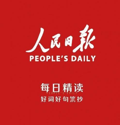 刚刚看到这句话太治愈了，人民日报的一段话分享给你。

有风有雨是常态，
风雨兼程