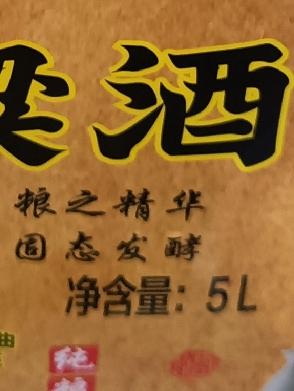 用五升的塑料2桶装白酒，能装十斤吗？
我家附近有个私人的小酒厂，自从我家搬过来，