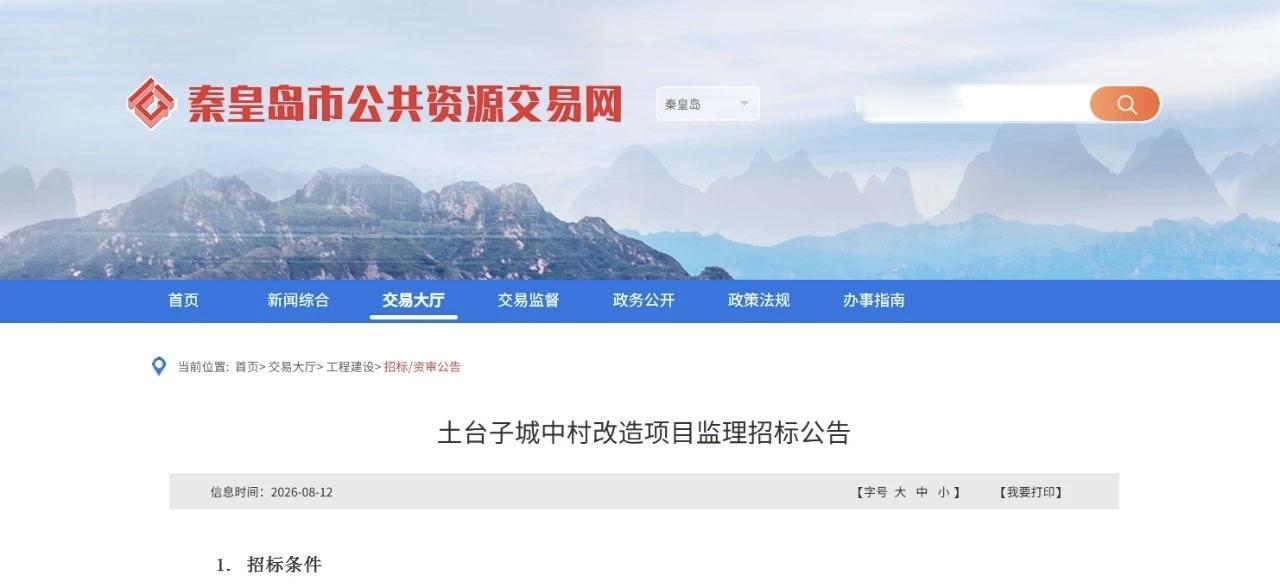 大变样！秦皇岛一城中村将要改造！
秦皇岛市公共资源交易网发布土台子城中村改造项目