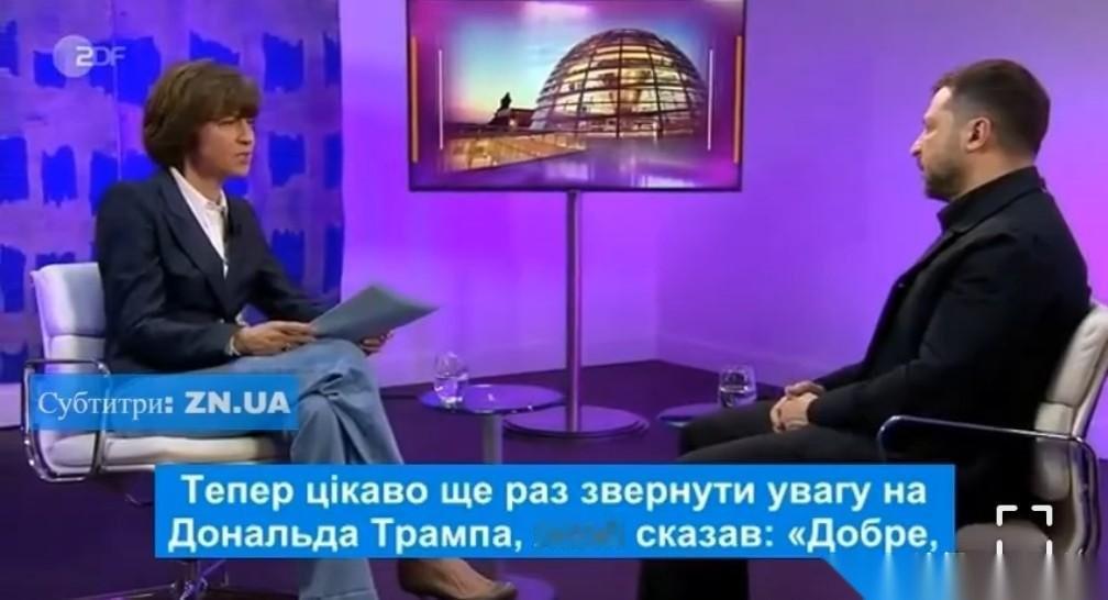 泽连斯基在接受德国ZDF电视台采访时表示，“美国总统唐纳德·特朗普不站在我这边，