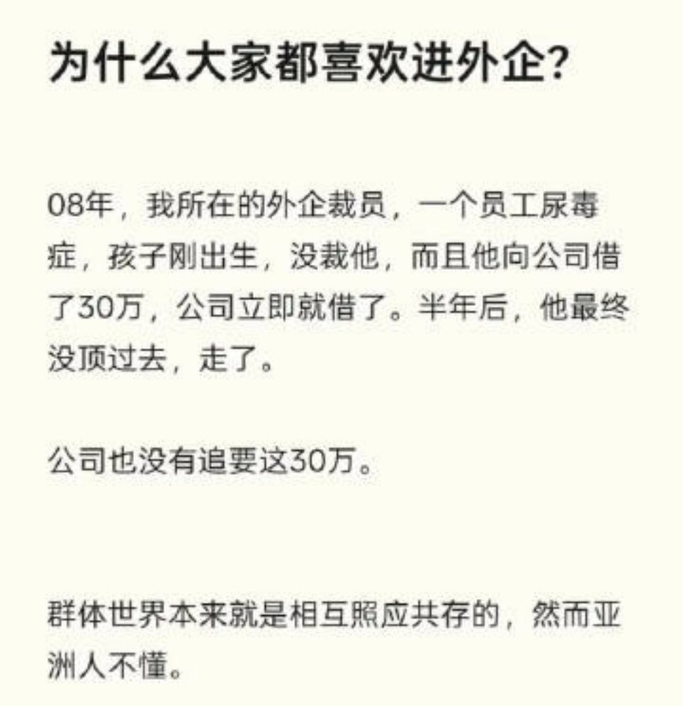 为什么大家都喜欢进外企？ ​ ​​​