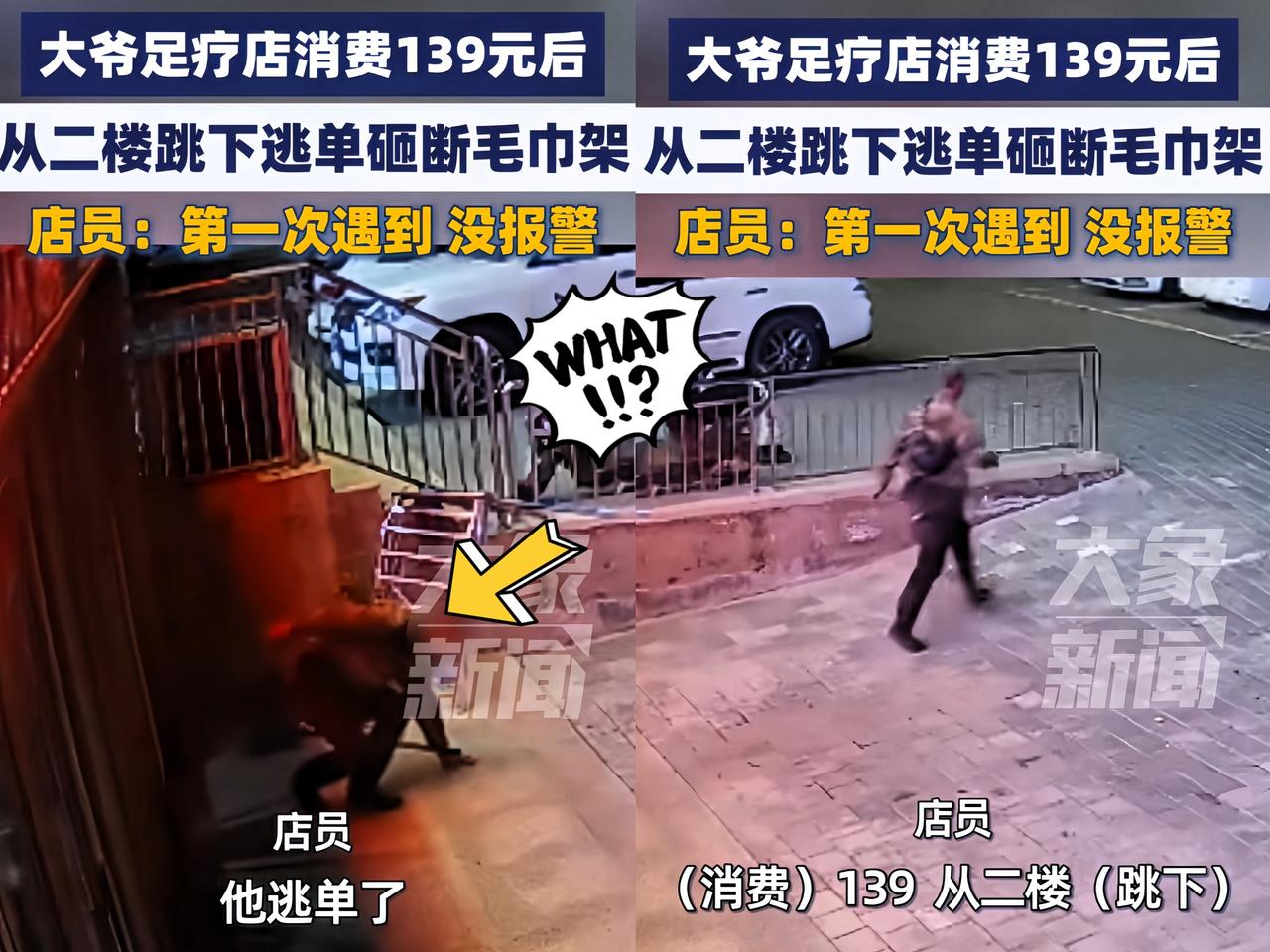 你大爷还得是你大爷！
内蒙古赤峰，大爷上二楼足疗店后，
拒绝买单，瞅楼层不高，竟