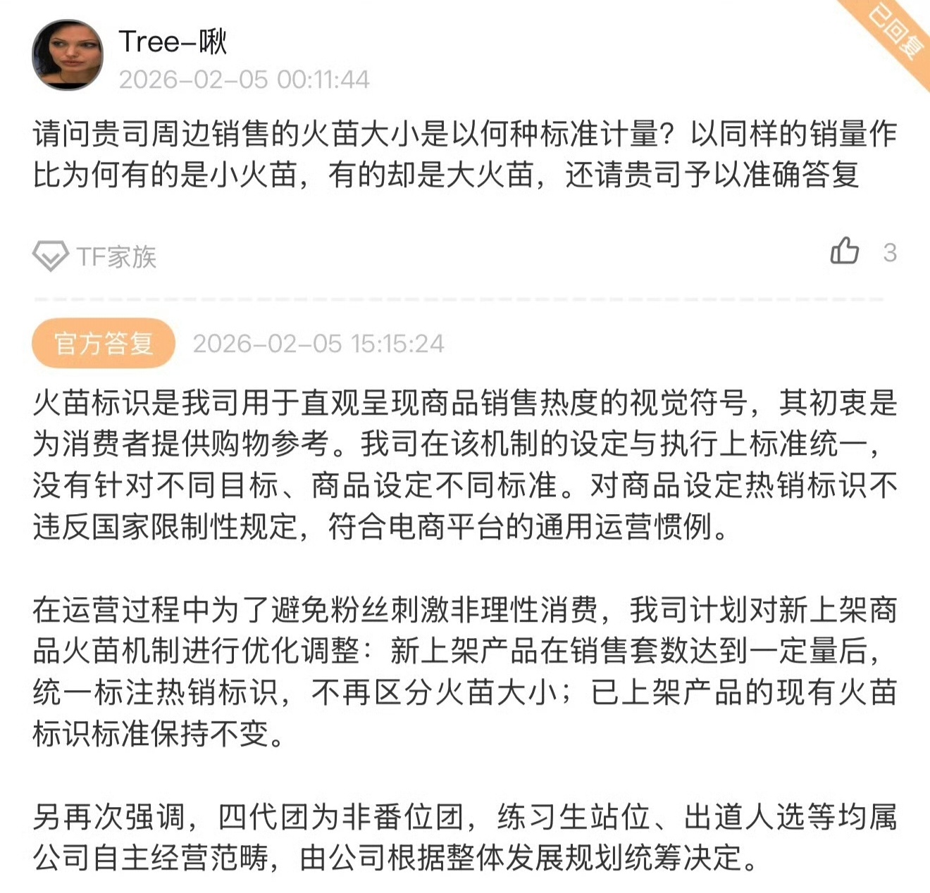 公司回复：周边火花的标准是统一的，后续将不再区分火苗大小，特殊强调四代团为非番位