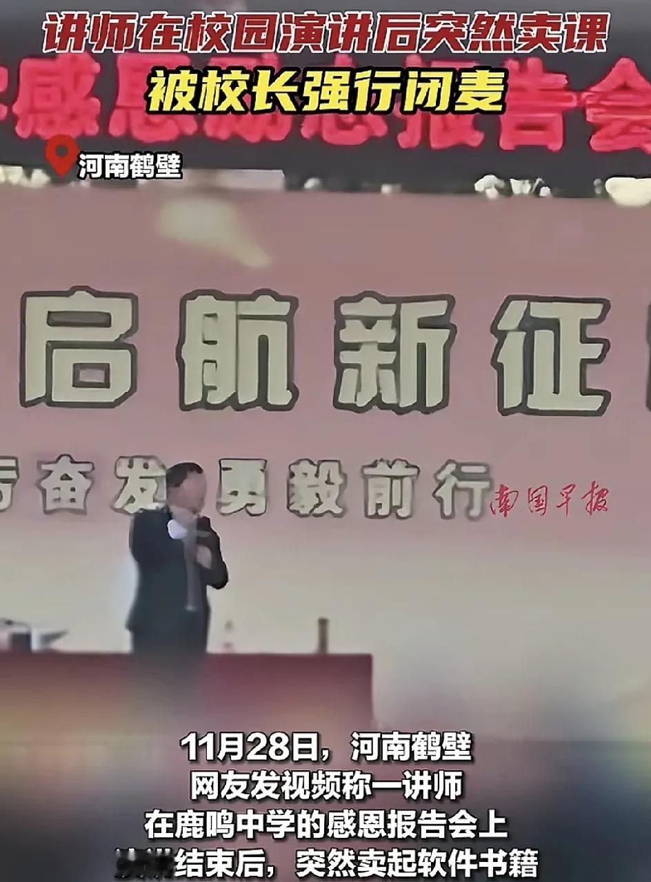11月28日，河南鹤壁鹿鸣中学一场感恩演讲会上，台上的讲师结束演讲之后，突然卖起