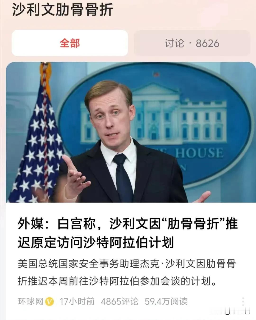 美国国家安全事务助理沙利文骨折了？谁干的？？
根据新闻媒体的报道，这哥们儿最后一