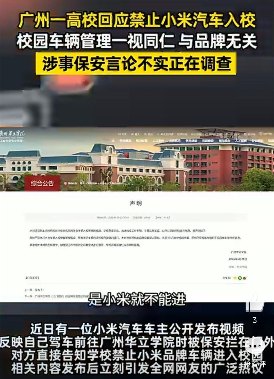 广州一高校通报网传禁止小米汽车入校公共场所，应一视同仁，到底在担心什么啊…🤔 