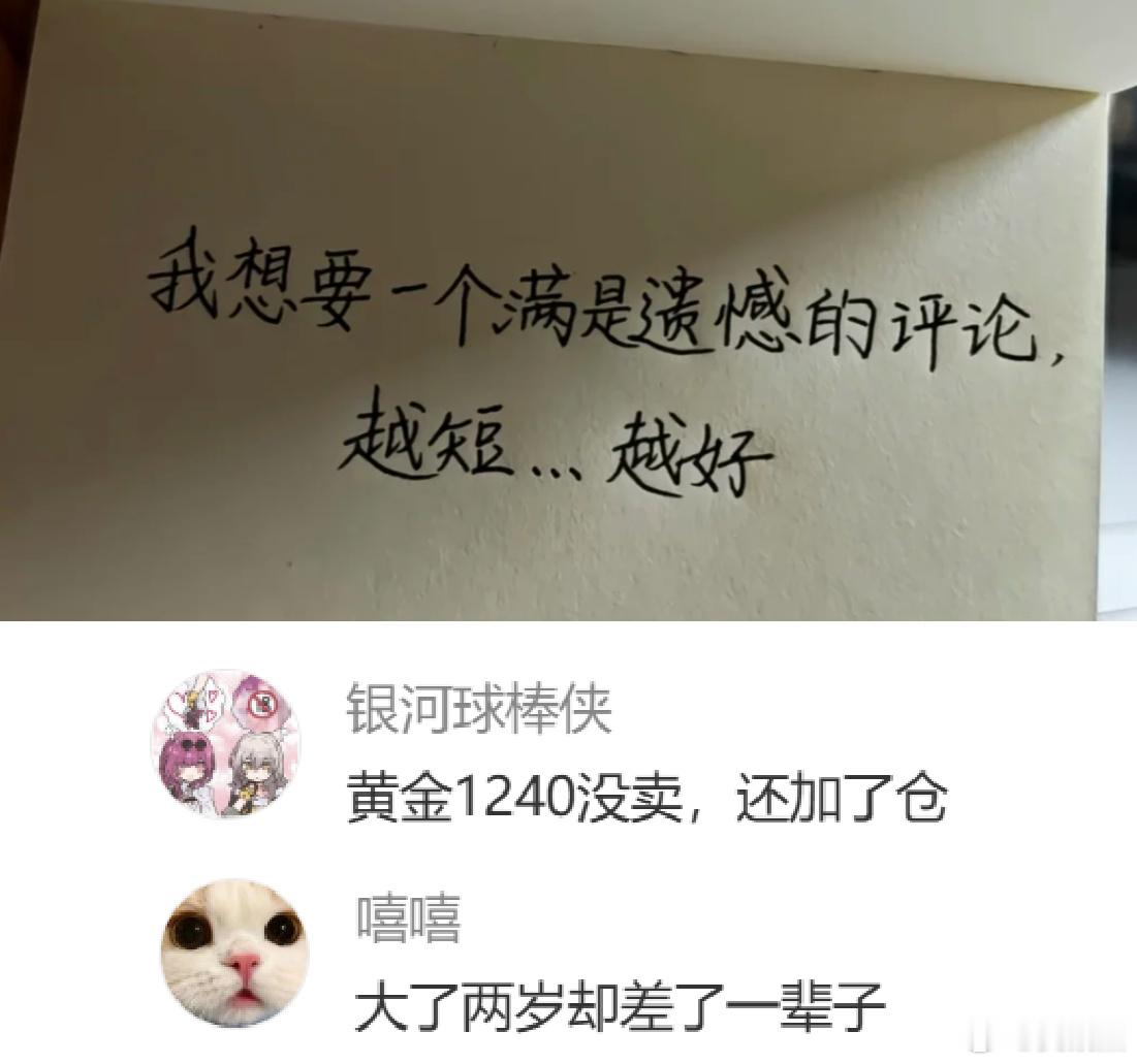 以遗憾为题，越短越好，看谁写的最刀。我先来：高位加仓一把亏光 