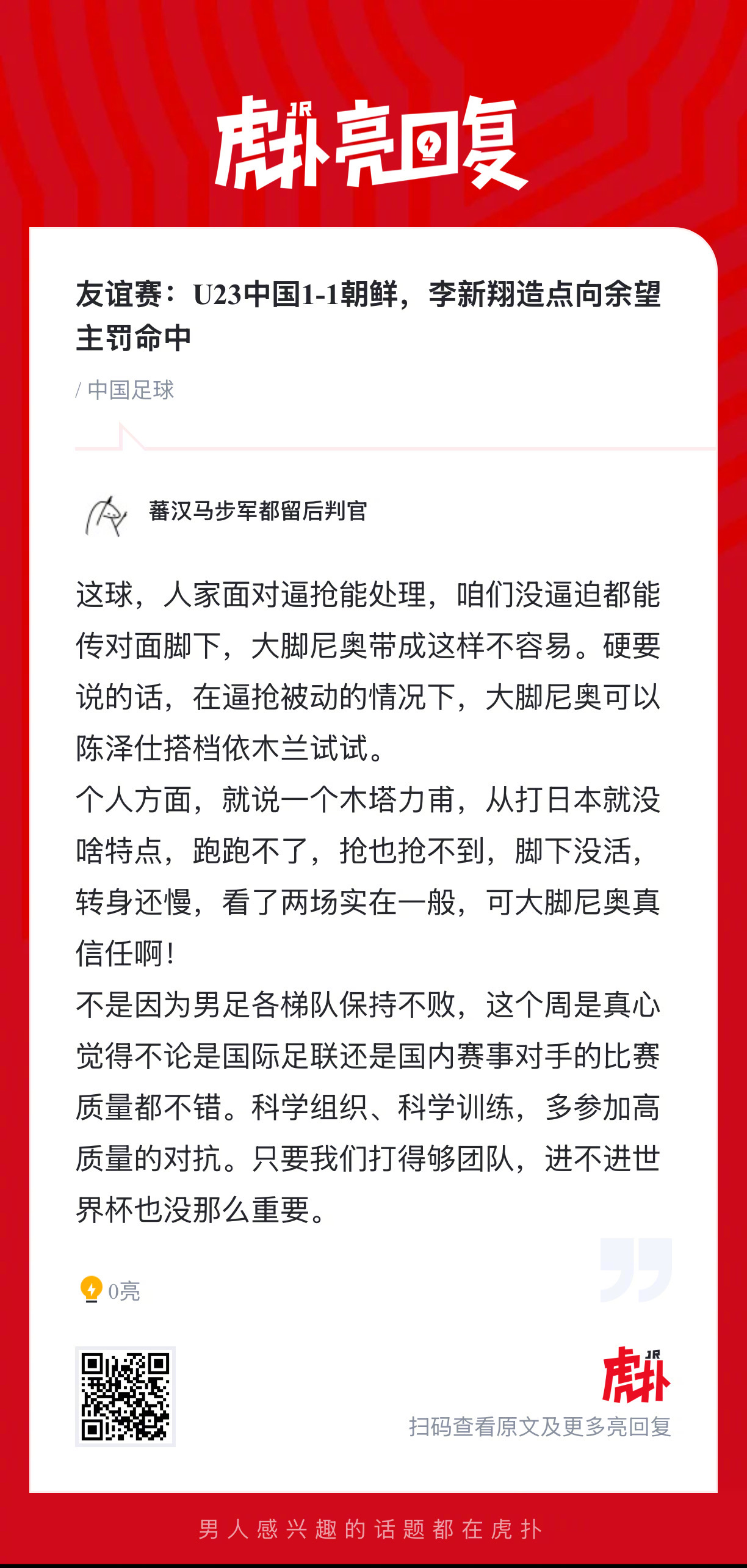 友谊赛：U23国足1比1朝鲜U23 ，李新翔造点向余望主罚命中！上半场，梁光明破