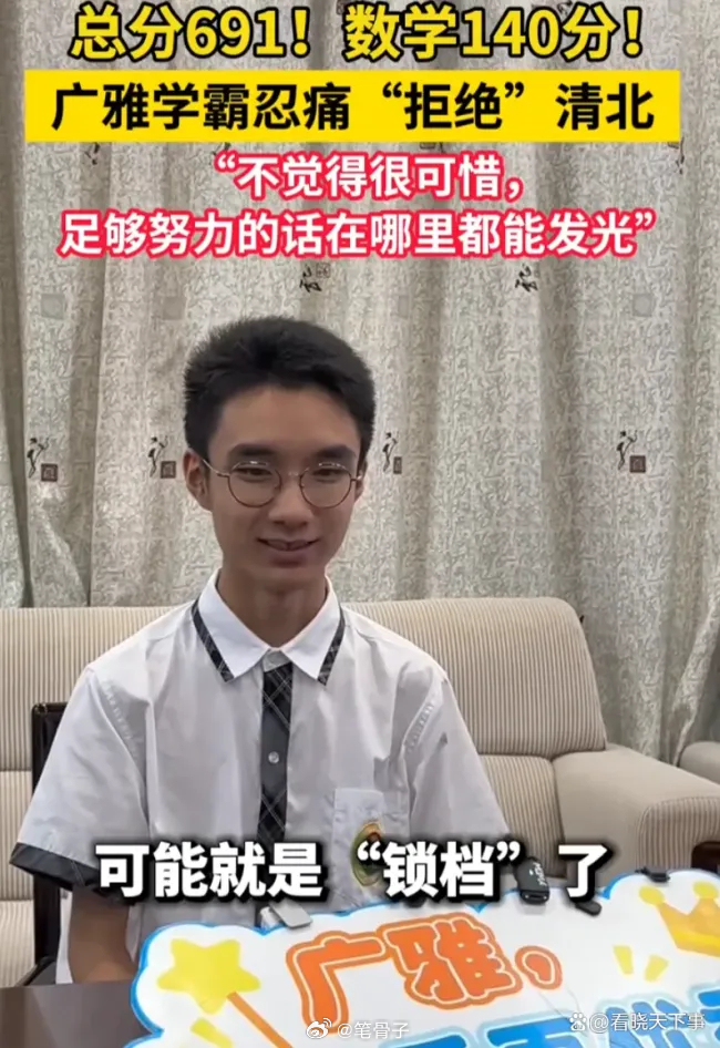 691分学霸说拒绝清北不觉得很可惜这标题起得，简直是深谙流量密码，把“被动锁档”