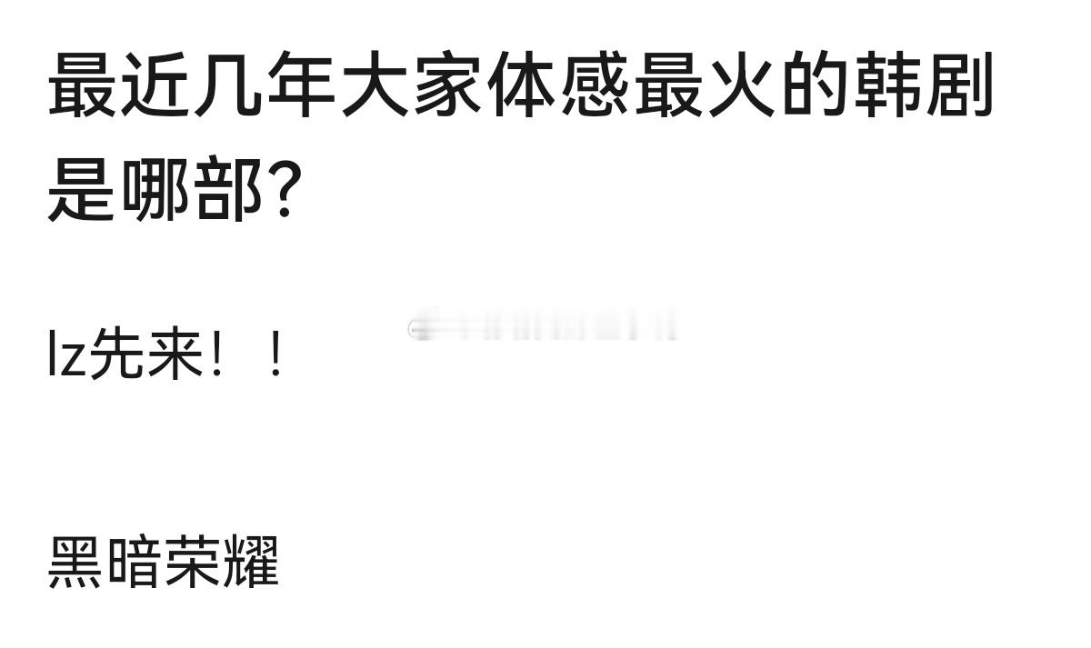 最近几年大家体感最火的韩剧是哪部？[好喜欢][好喜欢] ​​​