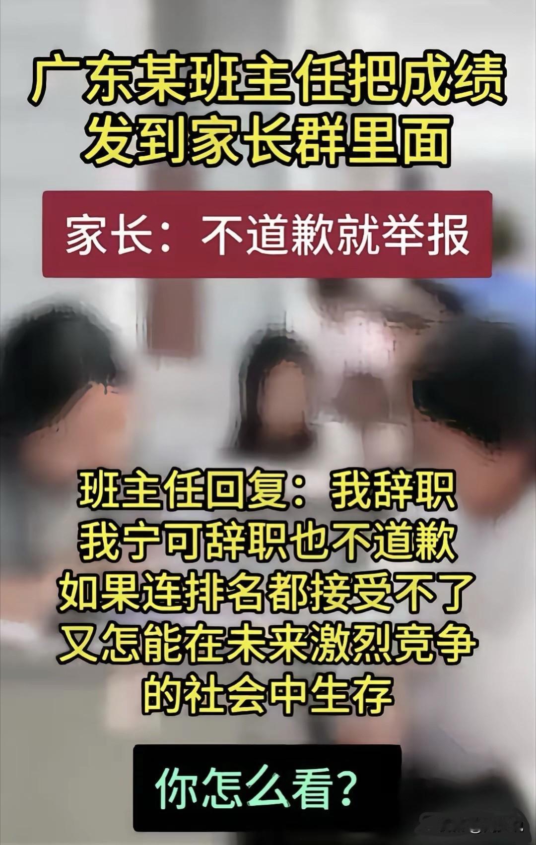 “宁可辞职也不道歉！”早起刷到一个帖子，广东一所学校里，一位班主任只是按惯例把班