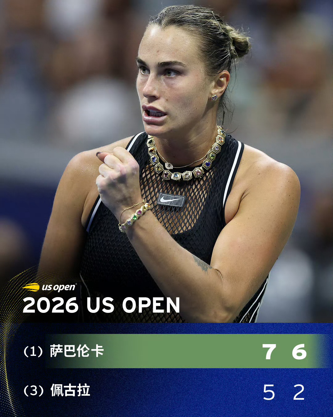 7-5、6-2，比分写满掌控力。萨巴伦卡淘汰3号种子佩古拉，美网19连胜，连续四