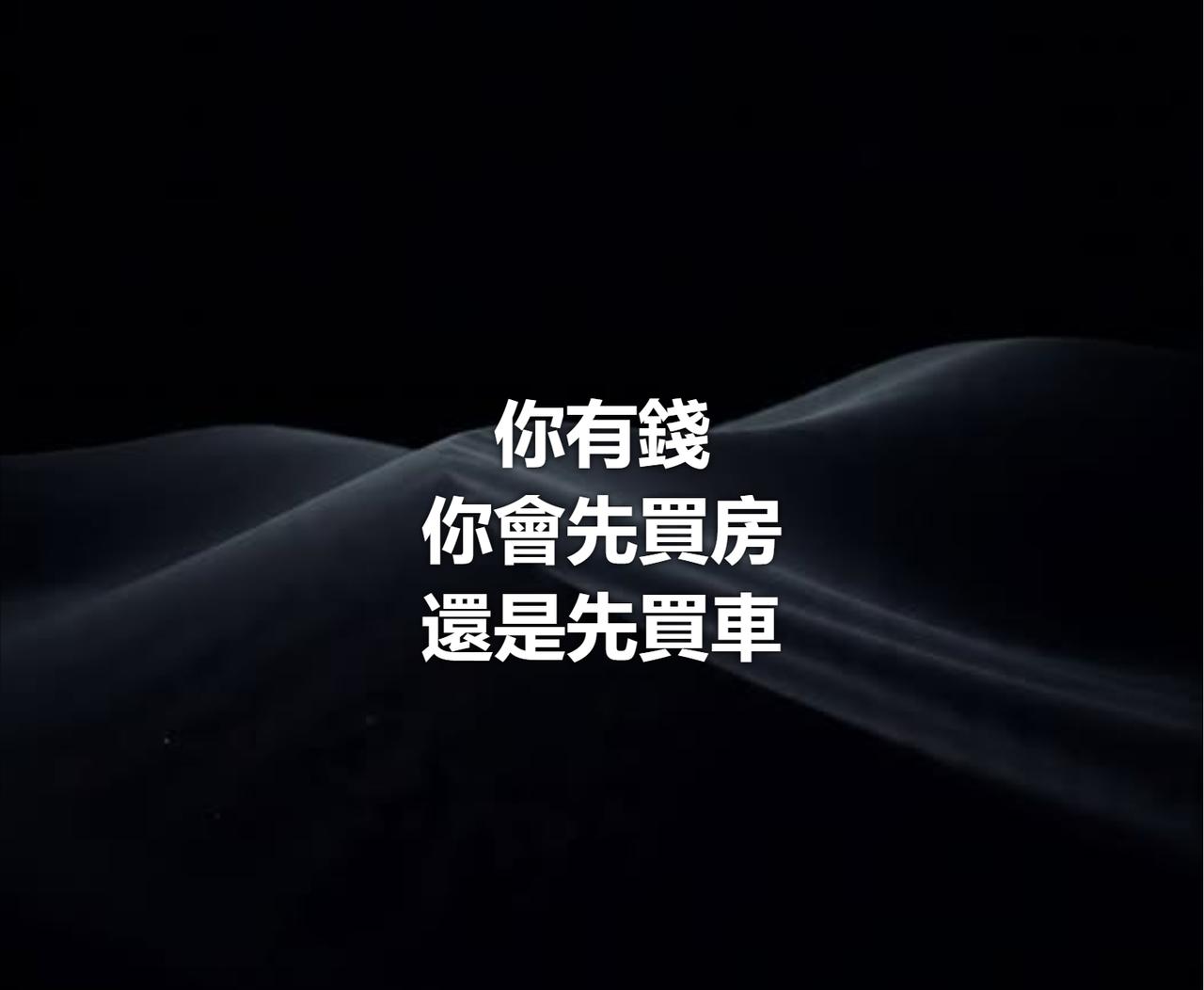 一个很现实的问题，所有人都困扰过，你的想法是什么？
请问：当你有钱了，你是选择先