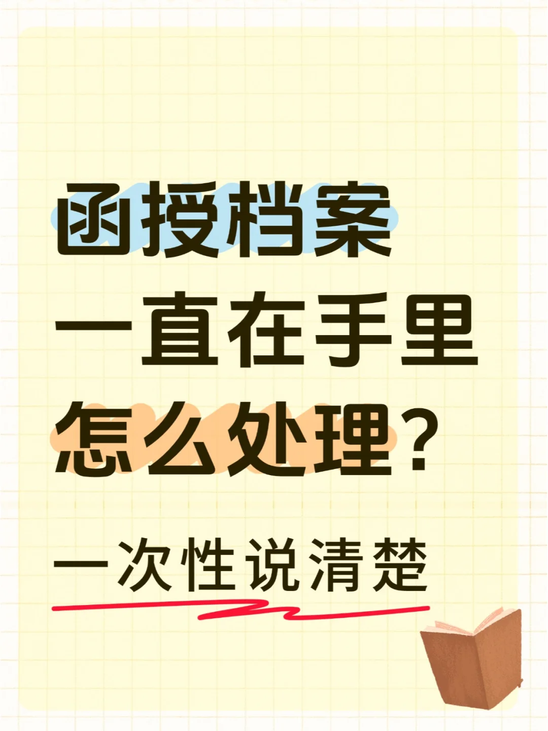 函授档案一直在自己手里怎么处理？🤳