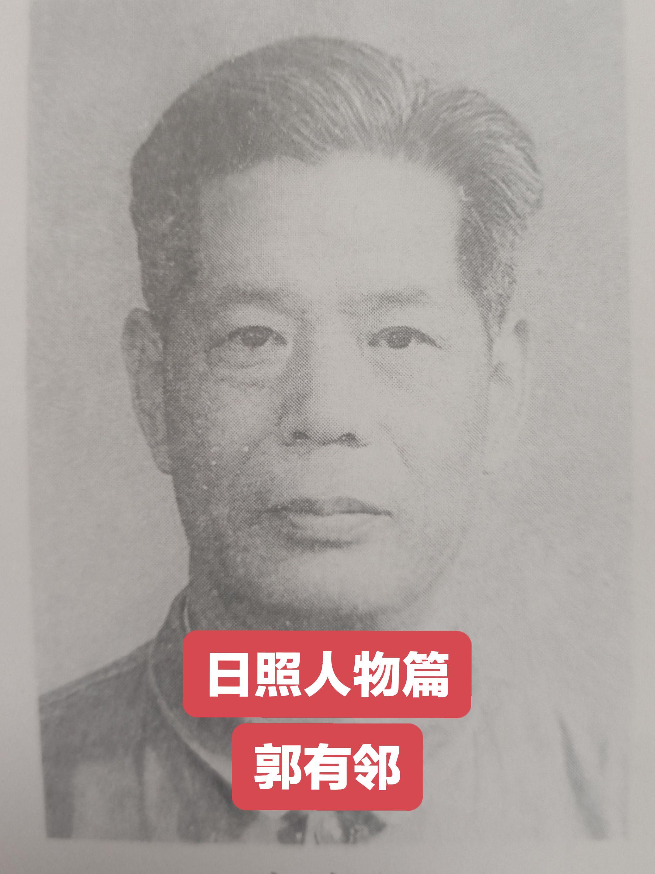 郭有邻(1912-1983)，原名郭树桂，日照市莒县泥沟子村人。193...
