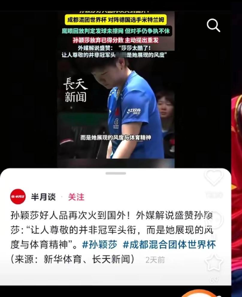 “让人尊敬的并非是冠军头衔，而是她展现的体育精神”
这是《半月谈》引用国外媒体对
