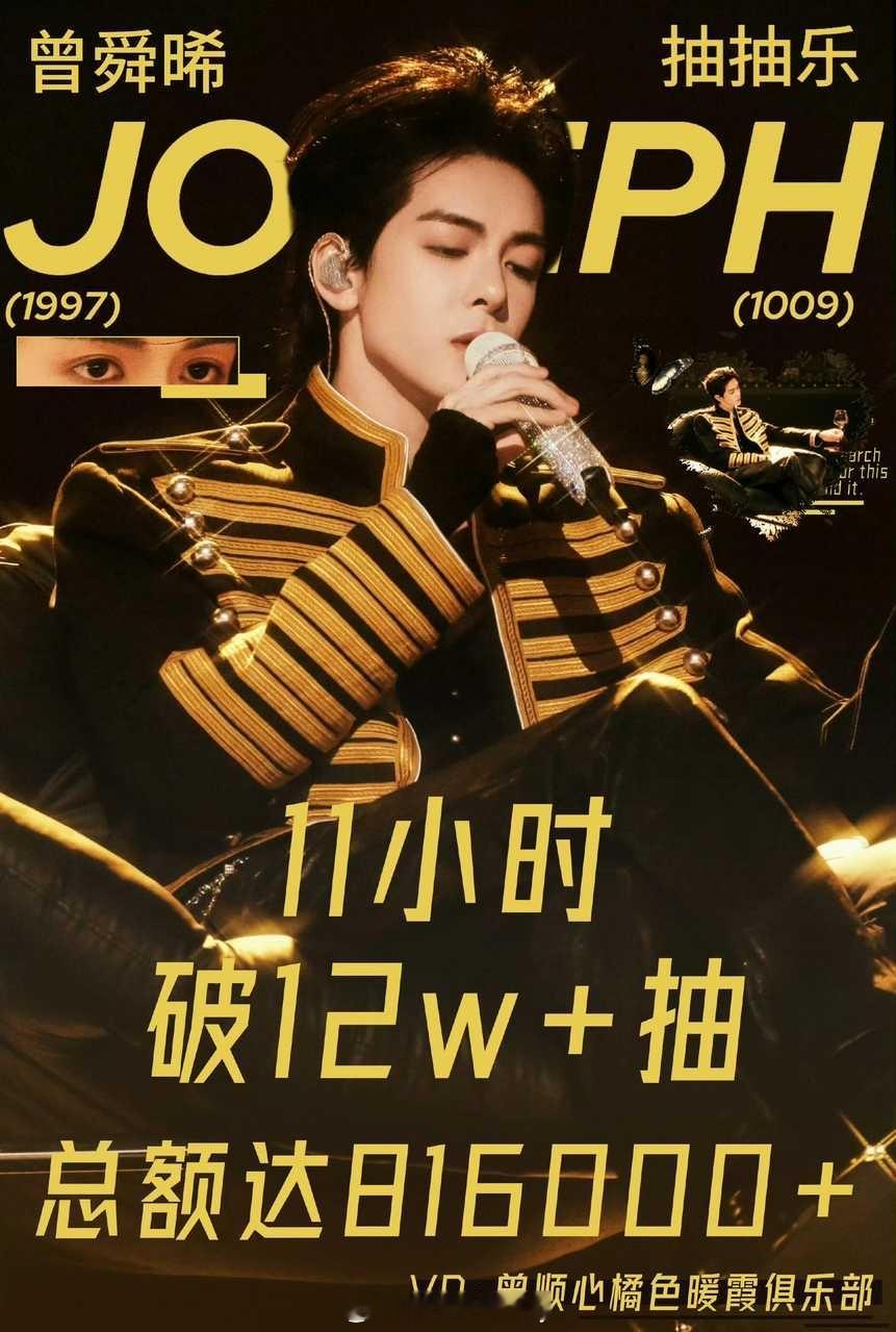🎉曾舜晞家ccl上线仅11小时便突破12万抽，整体销售额冲高至816000+?