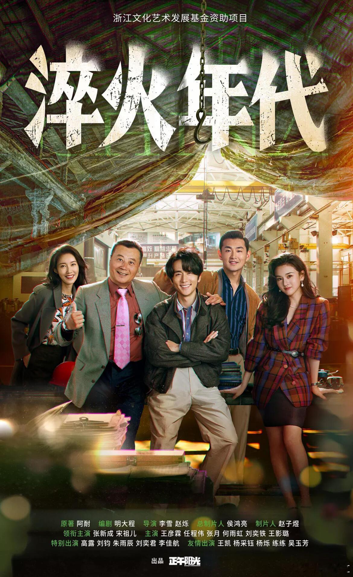年代剧 《淬火年代》聚焦上世纪90年代末，留学归来的柳钧（张新成 饰）改造父亲老