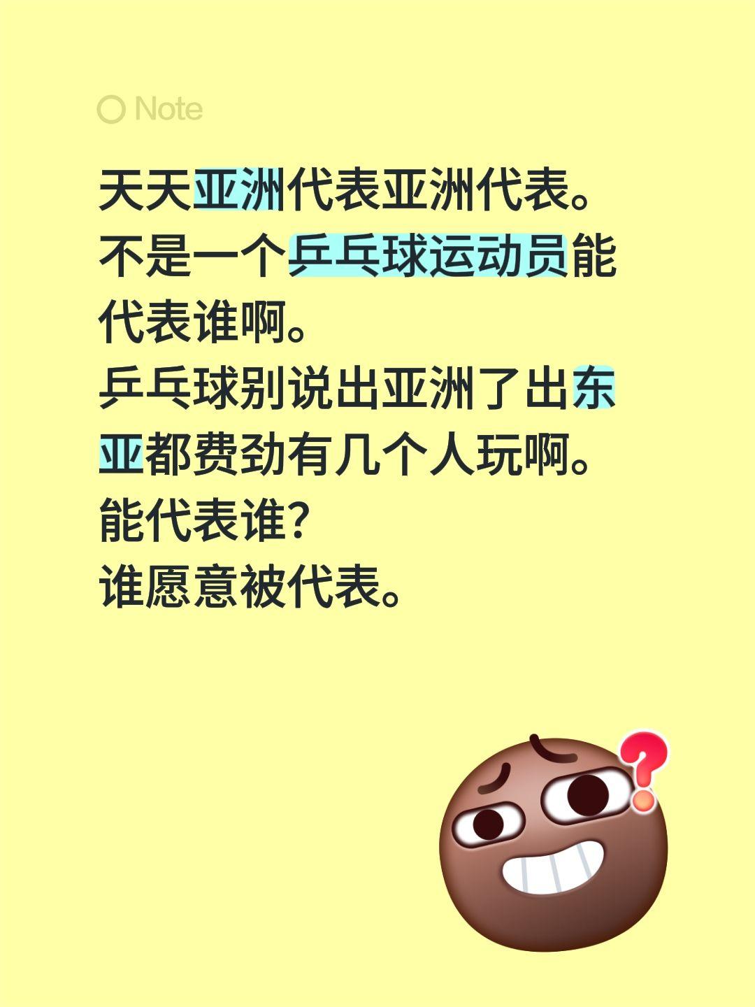 天天亚洲代表亚洲代表。
不是一个乒乓球运动员能代表谁啊。
乒乓球别说出亚洲了出东