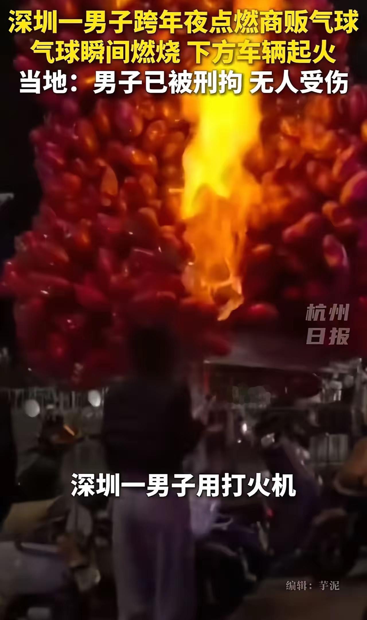 刑拘活该！深圳男子跨年夜作死点燃气球，火光冲天引燃车辆，恶作剧终酿大祸
 （个人