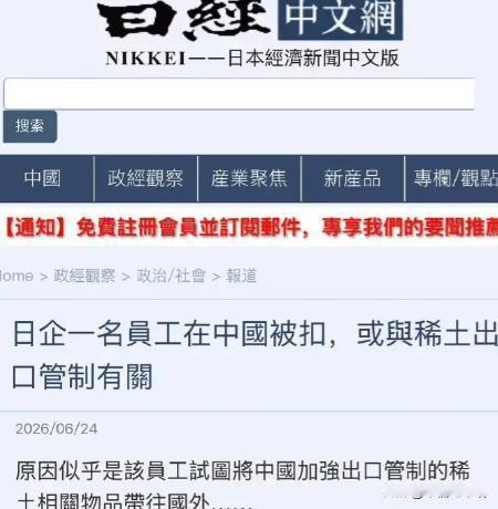 日籍人员妄想带稀土出国，被我们抓住，日媒急了，想利用舆论逼我们放人！
2026年